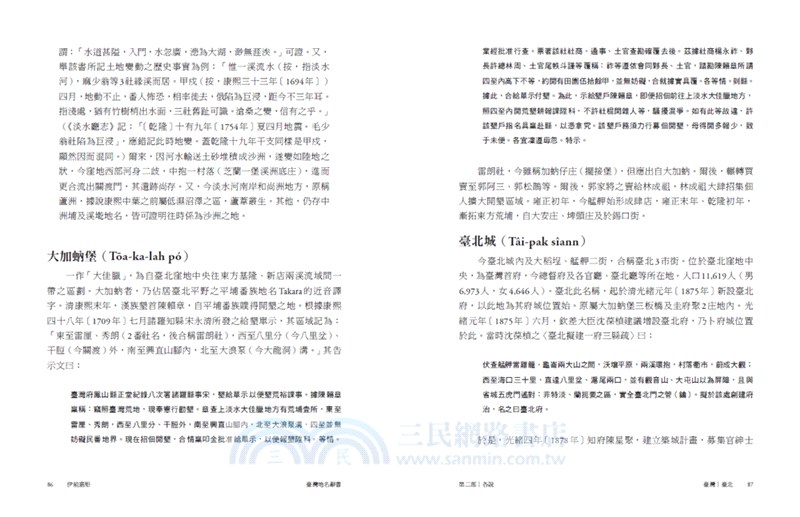 伊能嘉矩．臺灣地名辭書