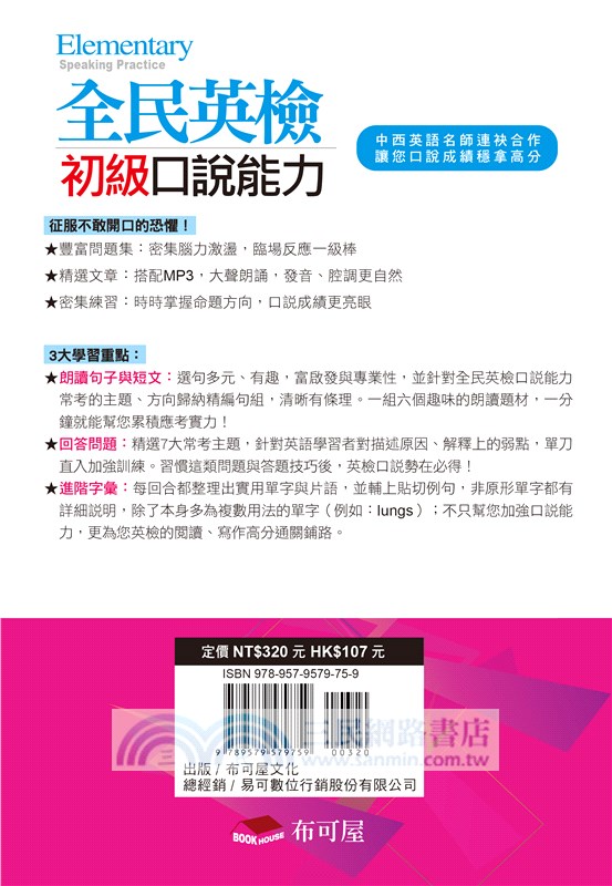 GEPT全民英檢初級口說能力：預習演練重點題，應考答題好順口