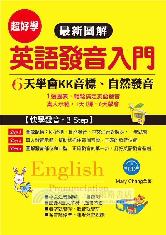 最新圖解英語發音入門 6天學會kk音標 自然發音 三民網路書店