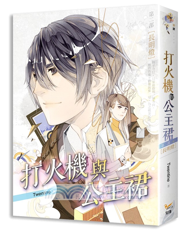 打火機與公主裙第二部長明燈《點燃我，溫暖你》 原著小說