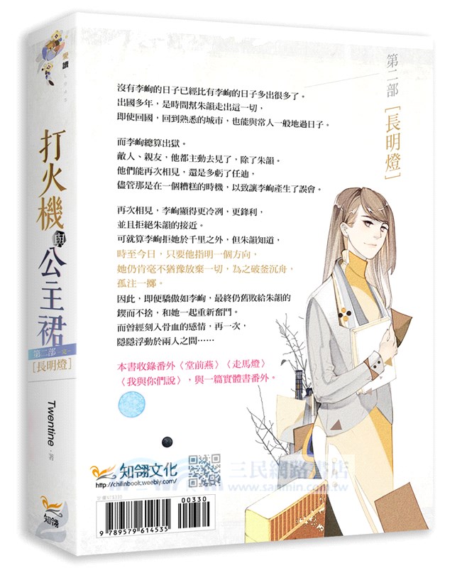 打火機與公主裙第二部長明燈《點燃我，溫暖你》 原著小說