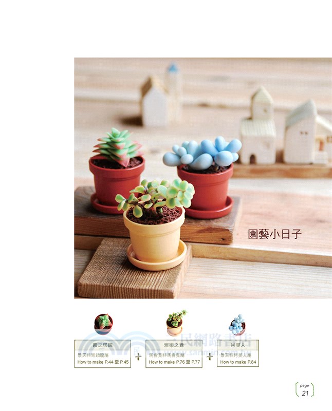 原來是黏土！MARUGOの彩色多肉植物日記：自然素材．風格雜貨．造型盆器 懶人在家也能作の經典多肉植物黏土ZAKKA.27