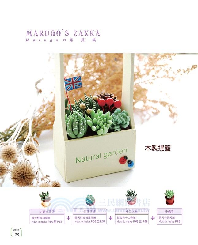原來是黏土！MARUGOの彩色多肉植物日記：自然素材．風格雜貨．造型盆器 懶人在家也能作の經典多肉植物黏土ZAKKA.27