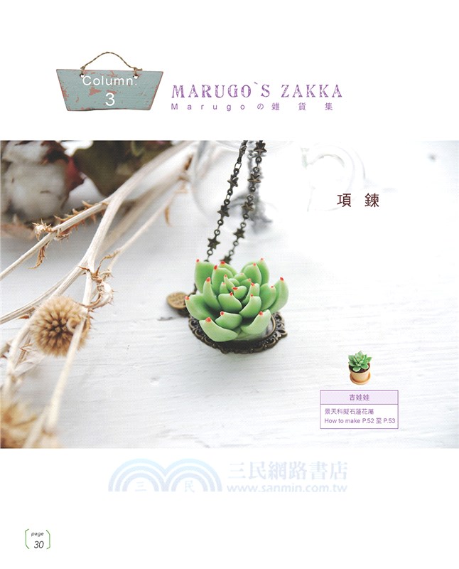 原來是黏土！MARUGOの彩色多肉植物日記：自然素材．風格雜貨．造型盆器 懶人在家也能作の經典多肉植物黏土ZAKKA.27