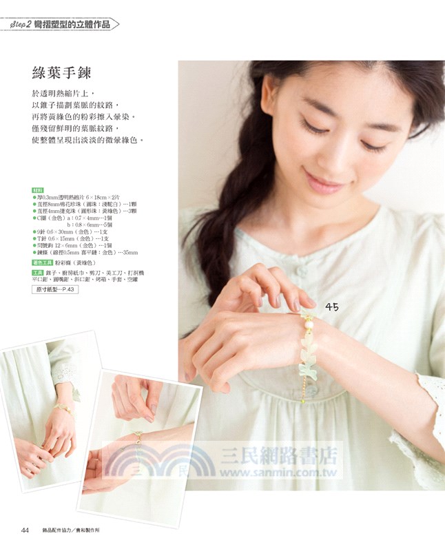 晶瑩剔透超美的！繽紛熱縮片飾品創作集（暢銷版）