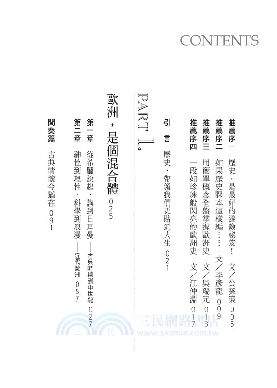 你一定愛讀的極簡歐洲史（終極答案版）：為什麼歐洲對現代文明的影響這麼深？