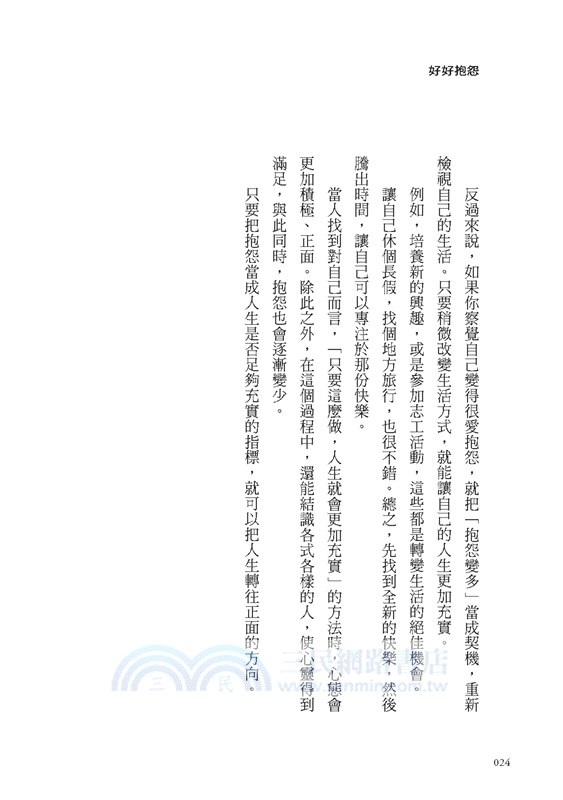 好好抱怨：讓好事接連上門的溝通藝術