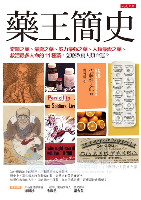 藥王簡史：奇蹟之藥、最賣之藥、威力最強之藥、人類最愛之藥、救活最多人命的11種藥，怎麼改寫人類命運？