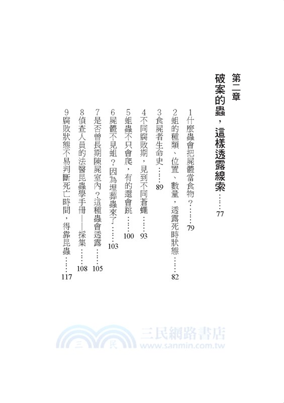 破案的蟲：昆蟲的證詞與線報，警察靠我才聽懂。拿尺不拿刀、捧熱水杯出勤的法醫昆蟲學權威的神祕日常