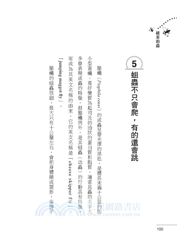 破案的蟲：昆蟲的證詞與線報，警察靠我才聽懂。拿尺不拿刀、捧熱水杯出勤的法醫昆蟲學權威的神祕日常