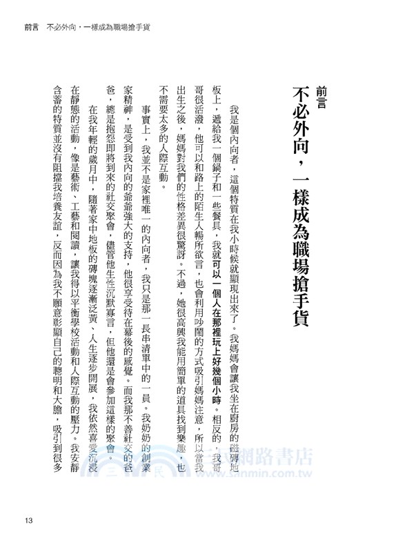 華頓商學院給內向者的表達課：找工作、談薪資、交朋友……不管你表現自我的力量有多微弱，今後都能被看見。