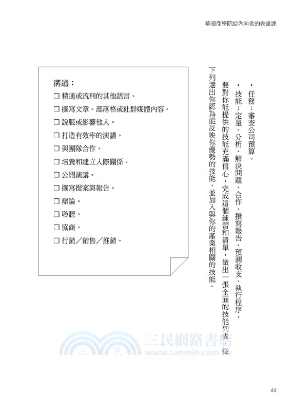 華頓商學院給內向者的表達課：找工作、談薪資、交朋友……不管你表現自我的力量有多微弱，今後都能被看見。