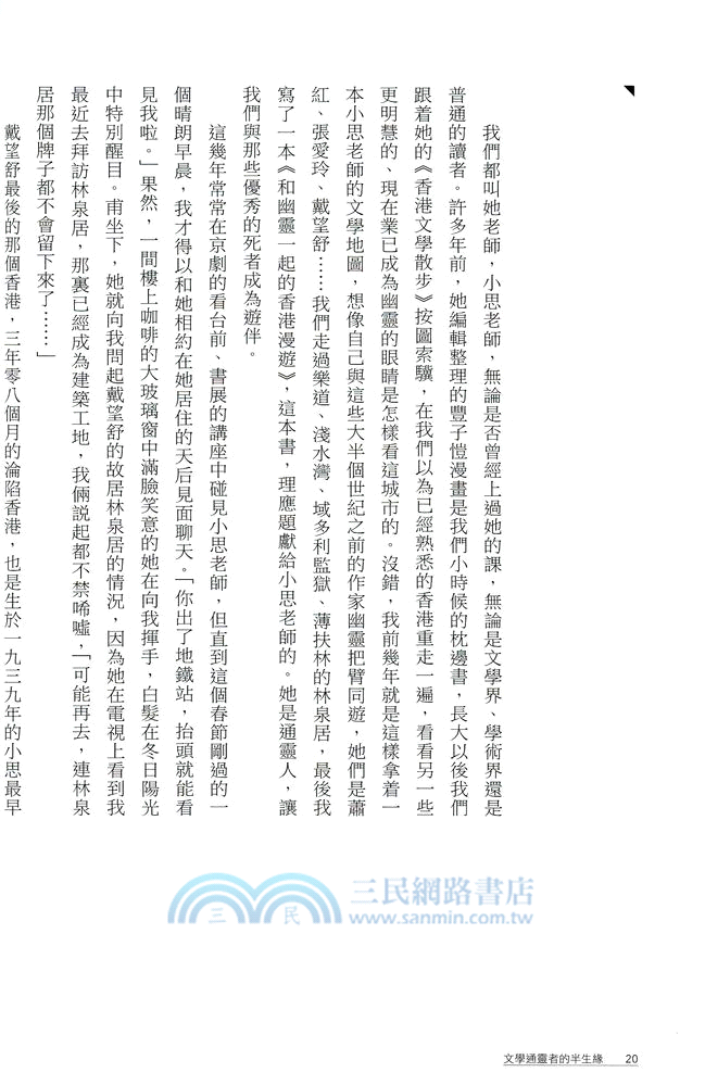 浮城述夢人：香港作家訪談錄