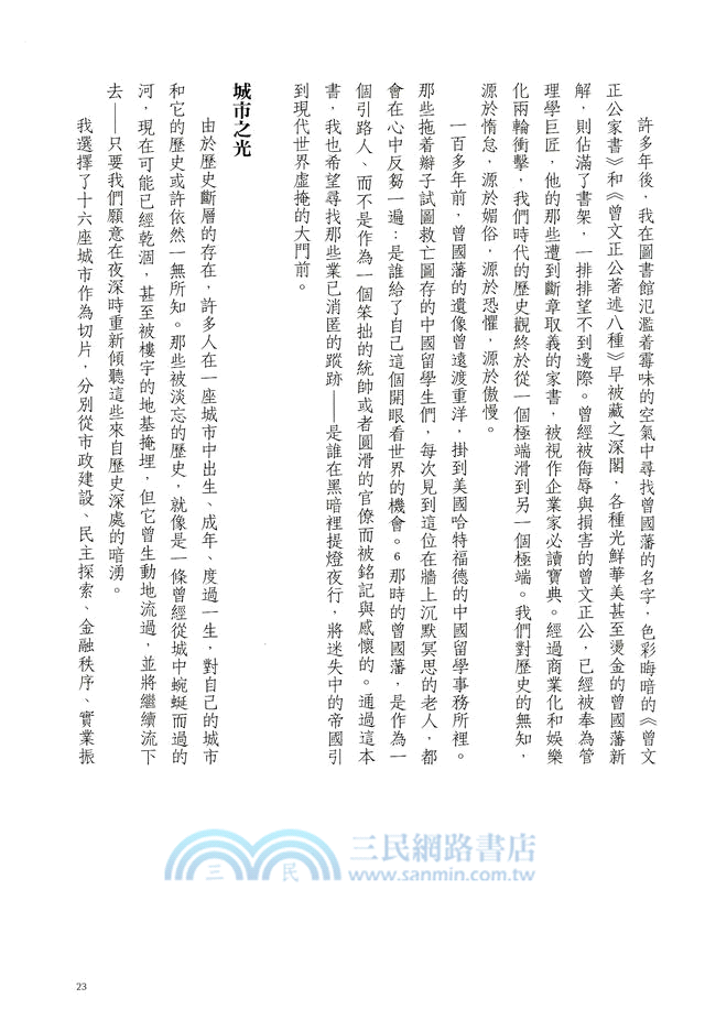 城殤：晚清民國 十六城記