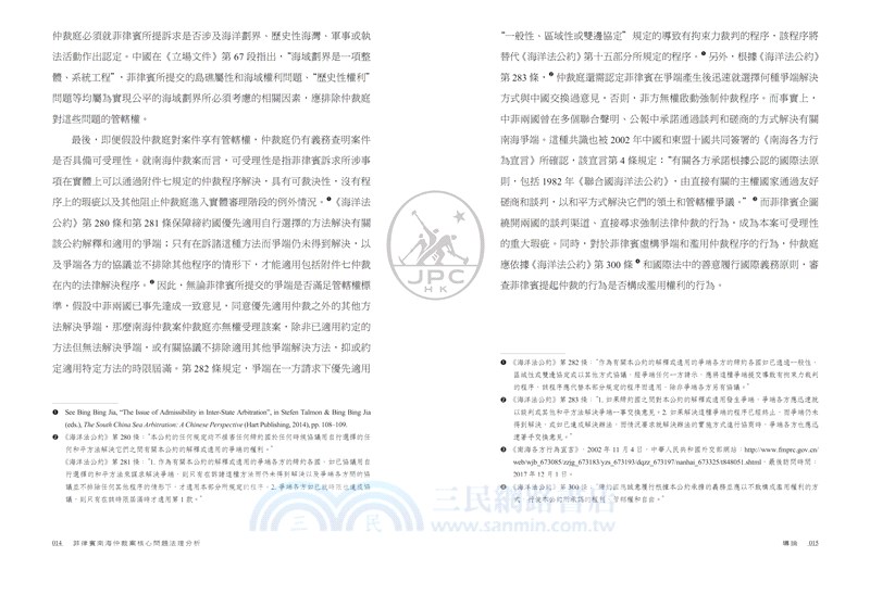 菲律賓南海仲裁案：核心問題法理分析