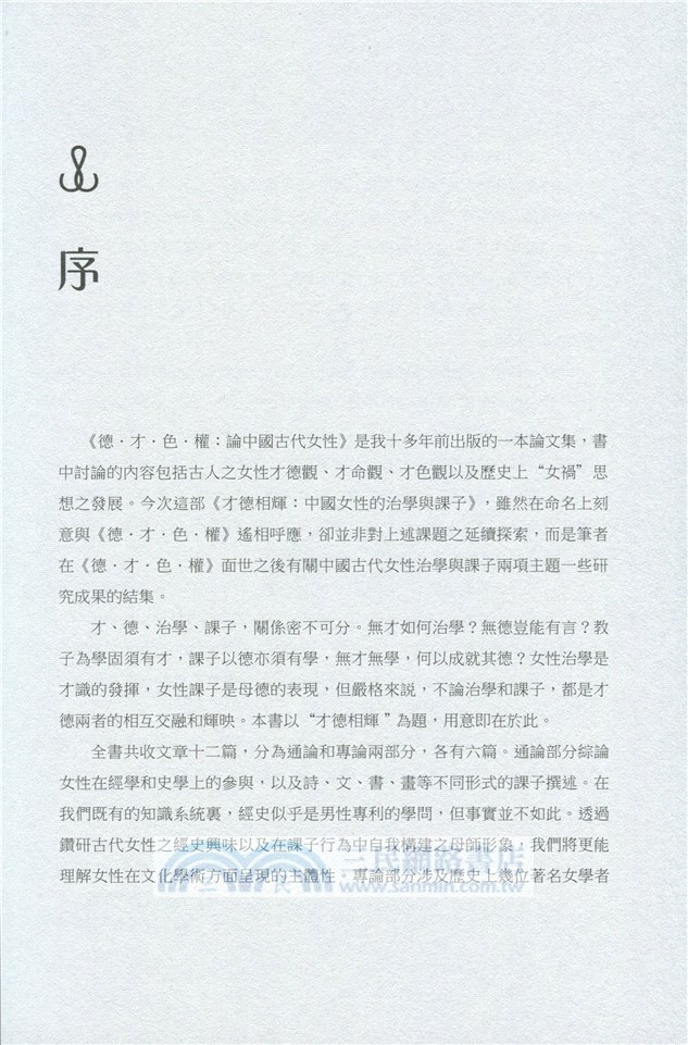 才德相輝：中國女性的治學與課子