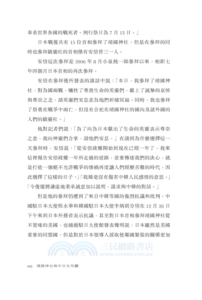 靖國神社與中日生死觀