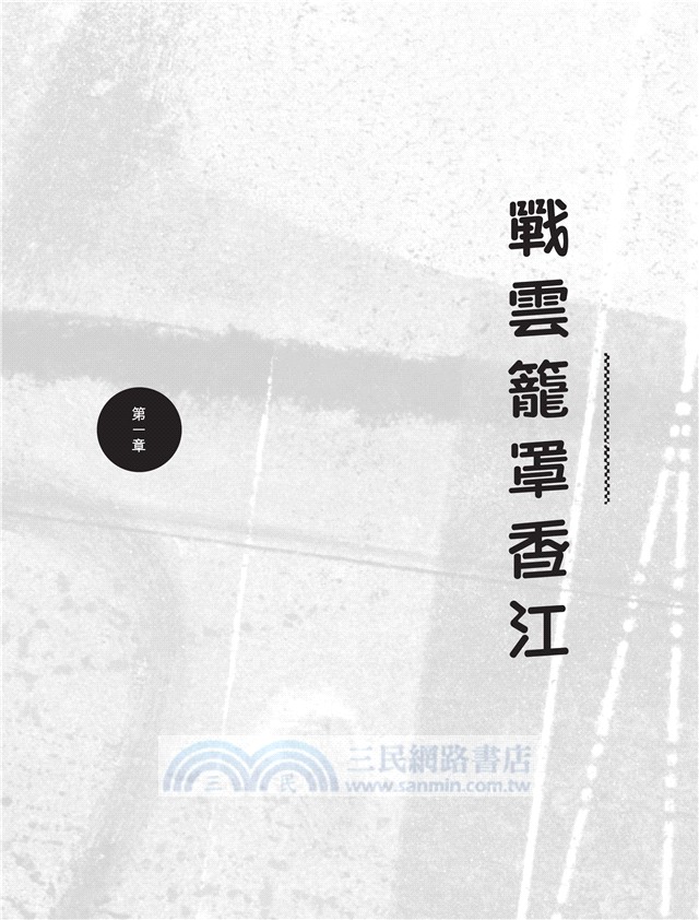 日落香江：香港對日作戰紀實（修訂版）