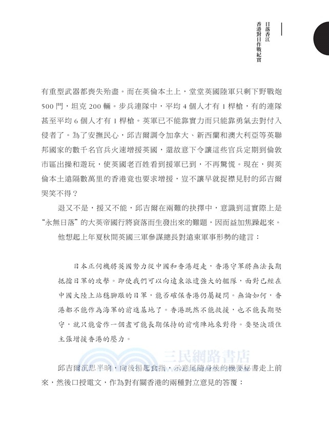 日落香江：香港對日作戰紀實（修訂版）