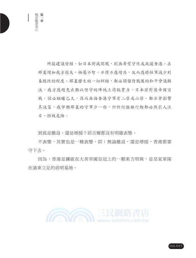 日落香江：香港對日作戰紀實（修訂版）