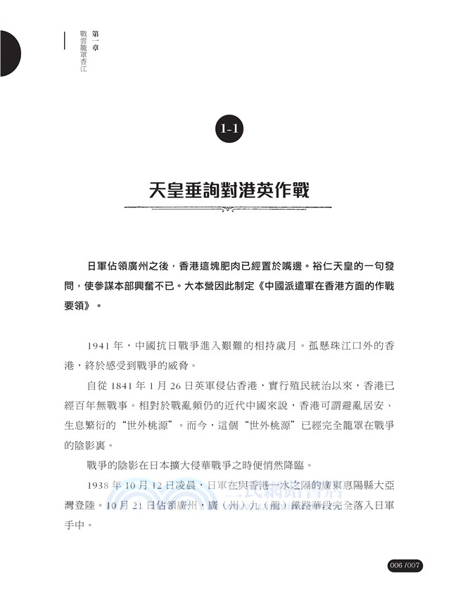 日落香江：香港對日作戰紀實（修訂版）