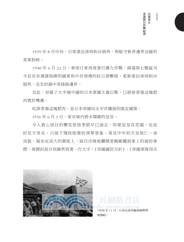 日落香江：香港對日作戰紀實（修訂版）