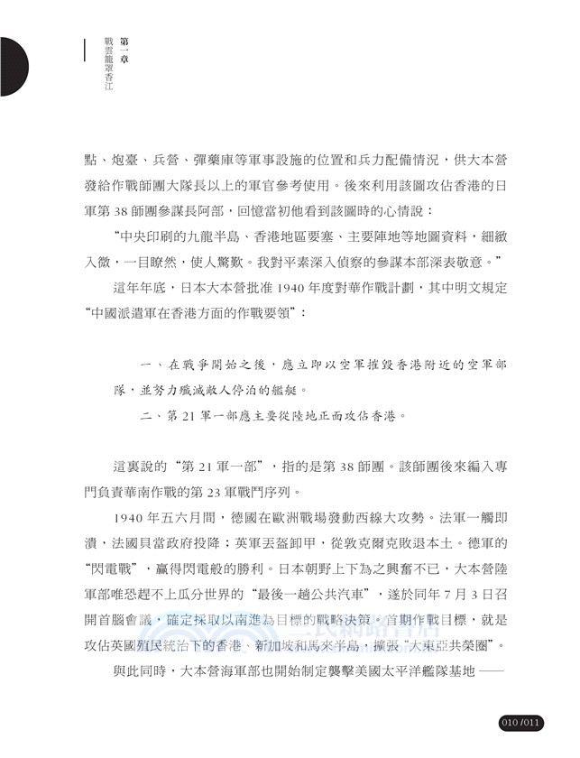 日落香江：香港對日作戰紀實（修訂版）