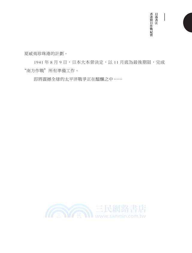日落香江：香港對日作戰紀實（修訂版）