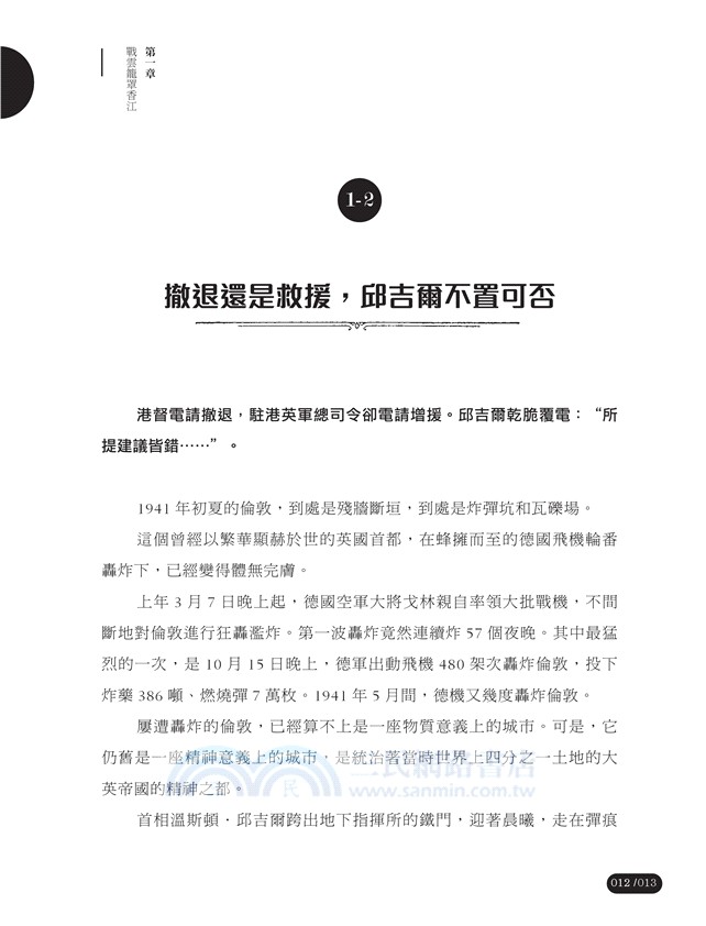 日落香江：香港對日作戰紀實（修訂版）