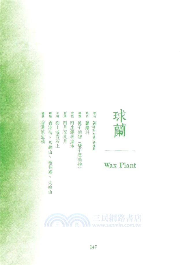 尋花 2：香港原生植物手札