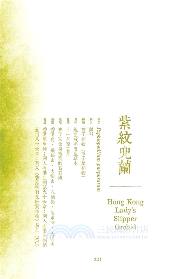 尋花 2：香港原生植物手札