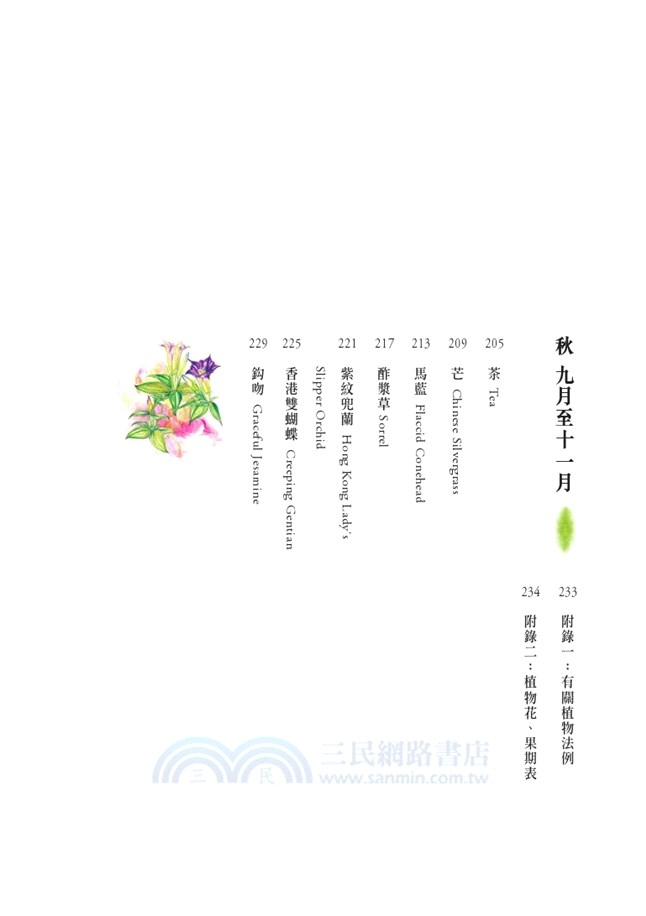 尋花 2：香港原生植物手札