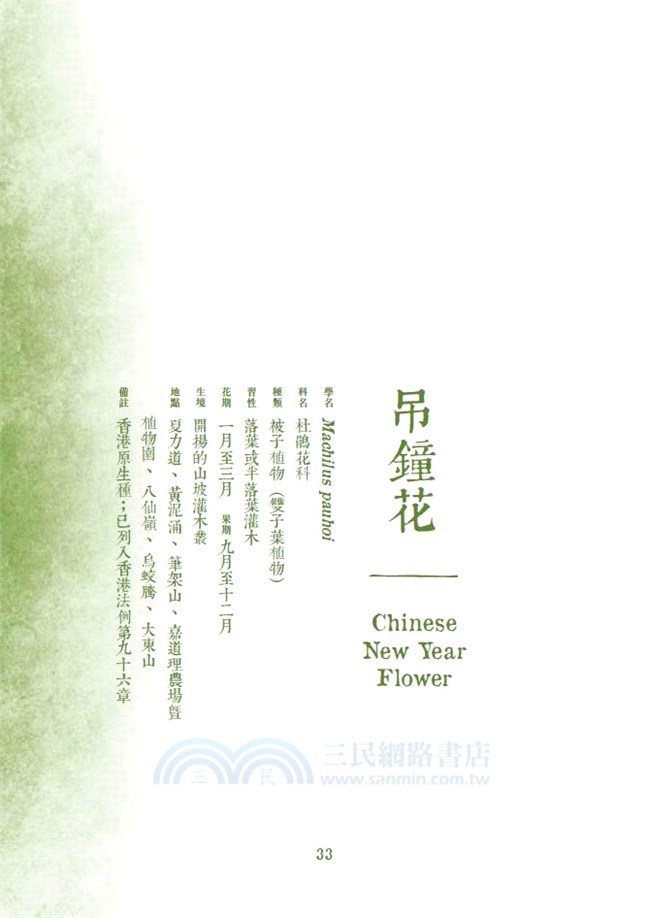 尋花 2：香港原生植物手札