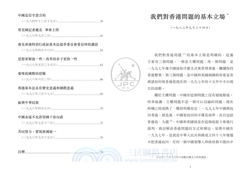 鄧小平論香港問題 第二版 三民網路書店