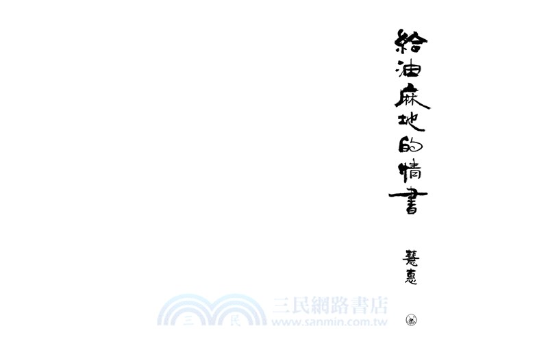 給油麻地的情書