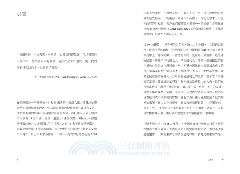 異地吾鄉︰猶太人與中國