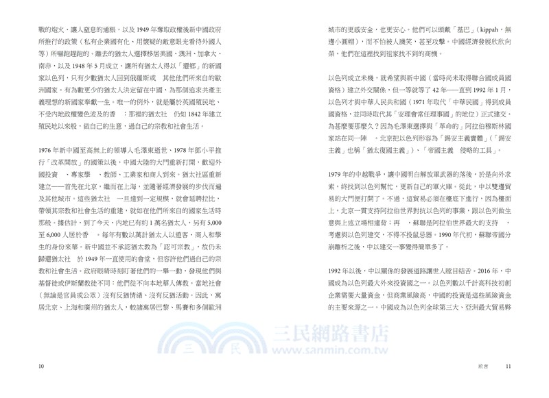 異地吾鄉︰猶太人與中國