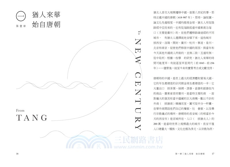 異地吾鄉︰猶太人與中國