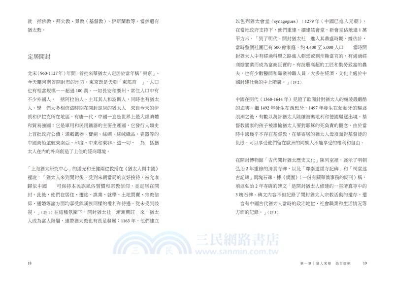 異地吾鄉︰猶太人與中國