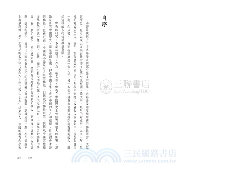 交流與互鑒：佛教與中印文化關係論集