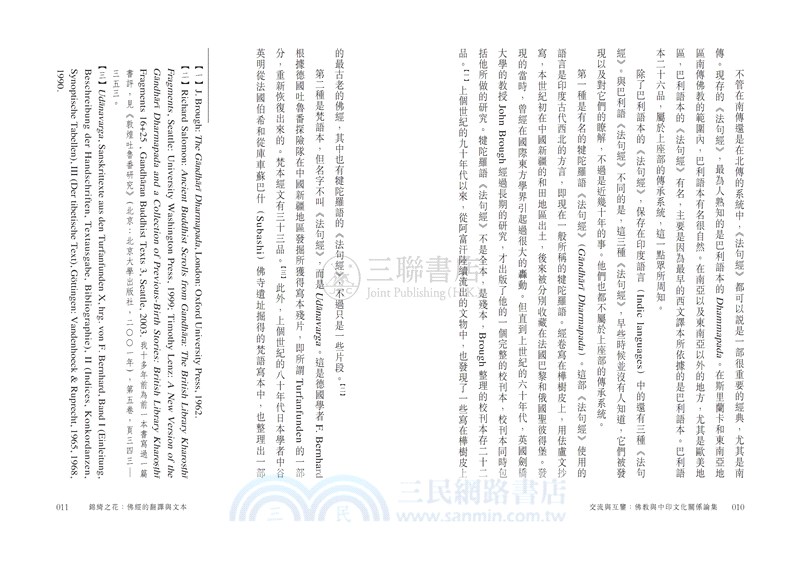 交流與互鑒：佛教與中印文化關係論集