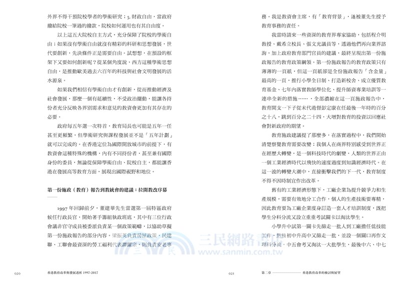 香港教育改革與發展透析（1997-2017）