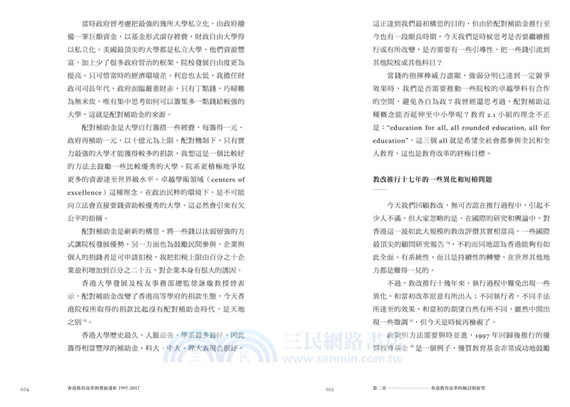香港教育改革與發展透析（1997-2017）