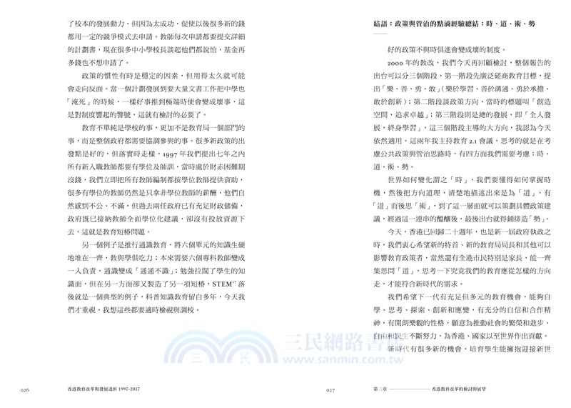 香港教育改革與發展透析（1997-2017）