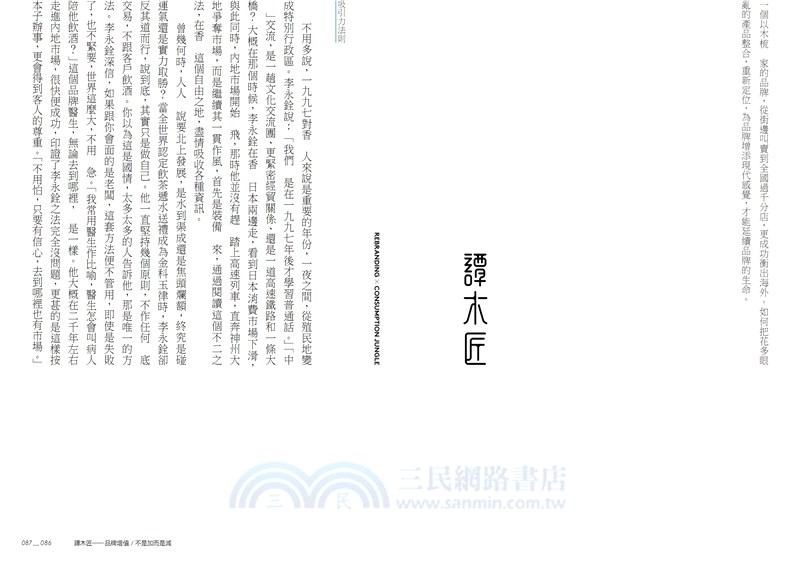 消費森林×品牌再生：李永銓的設計七大法則（增訂版）