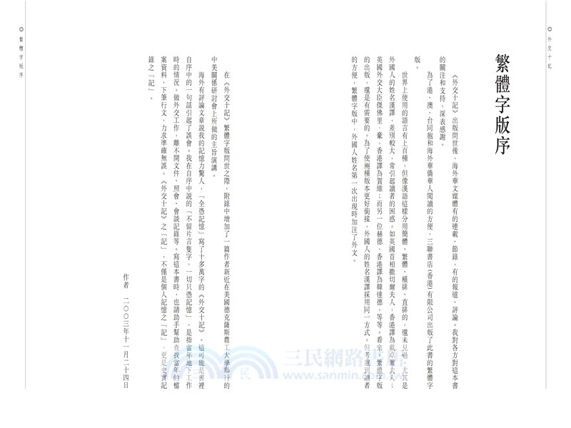 外交十記