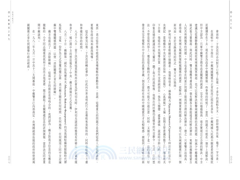 外交十記