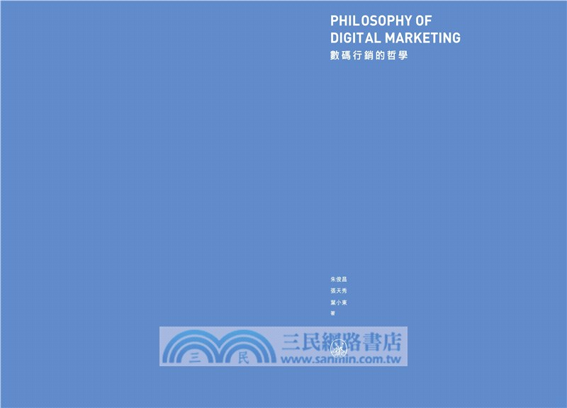數碼行銷的哲學