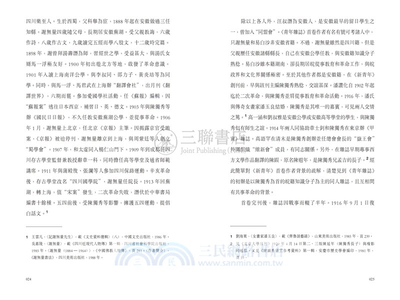 五四新文化的源流（增補版精裝）