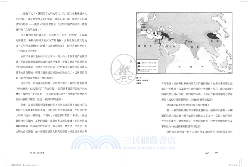 漢字與中華文化十講 三民網路書店